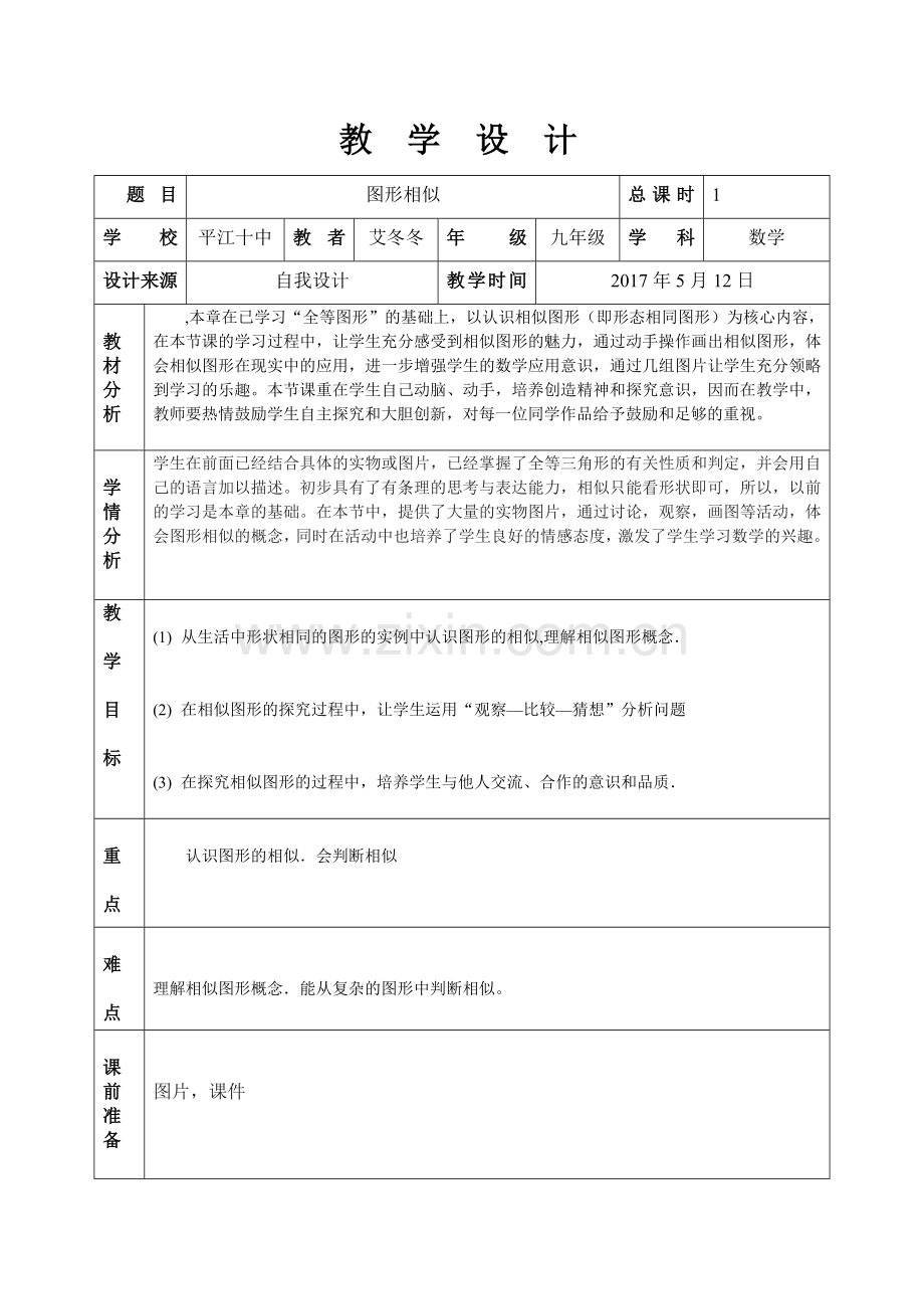 复习课图形的相似教学设计.doc_第1页