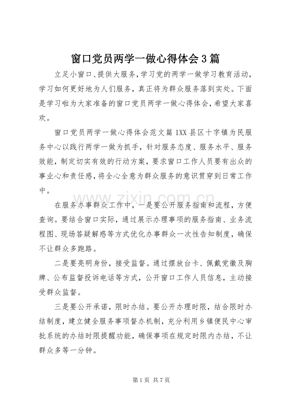窗口党员两学一做体会心得3篇.docx_第1页