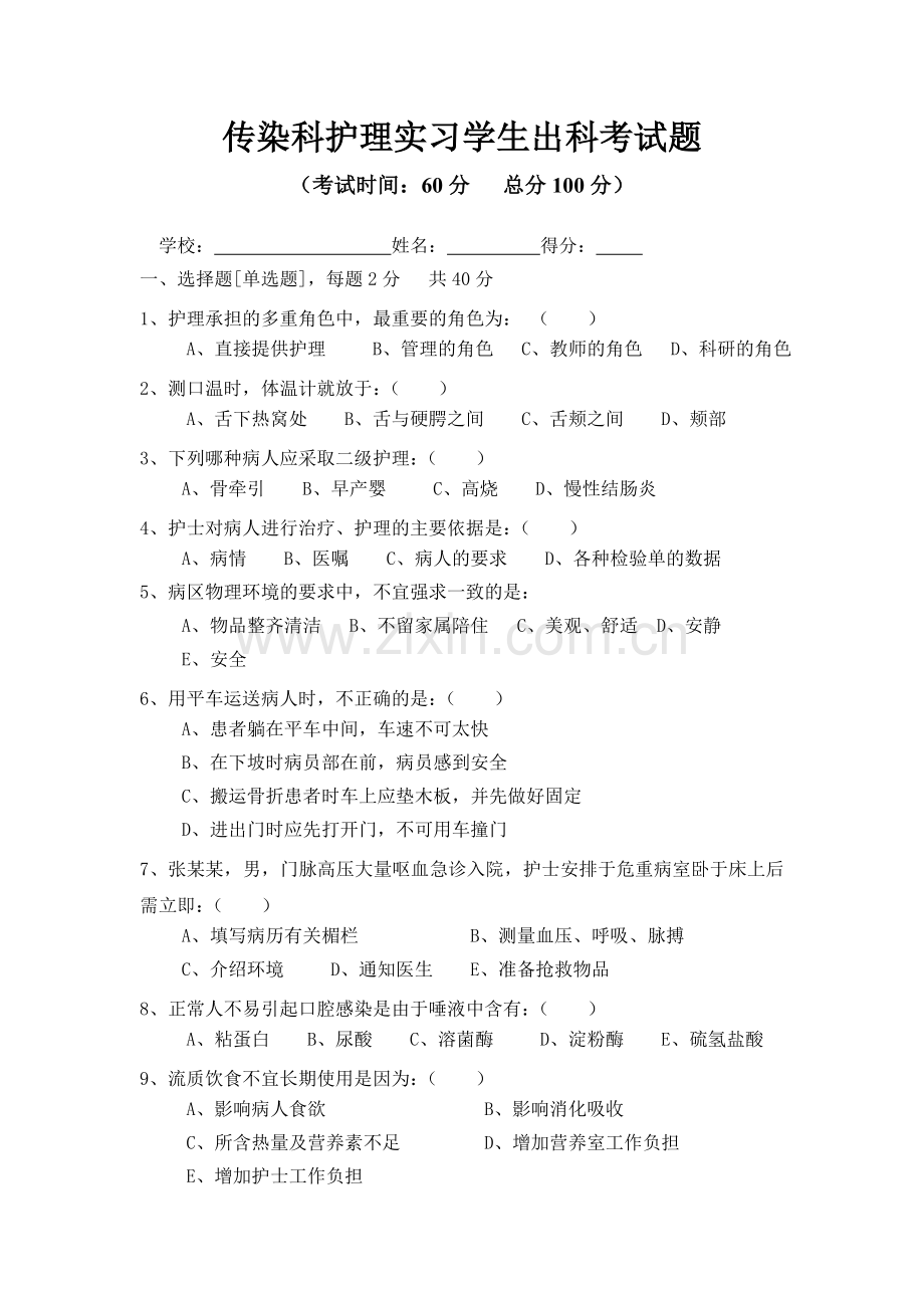 传染科护理实习学生出科考试题.doc_第1页