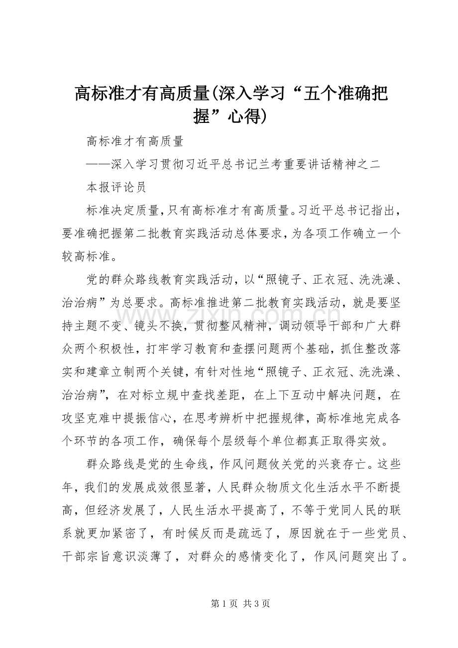 高标准才有高质量(深入学习“五个准确把握”心得).docx_第1页
