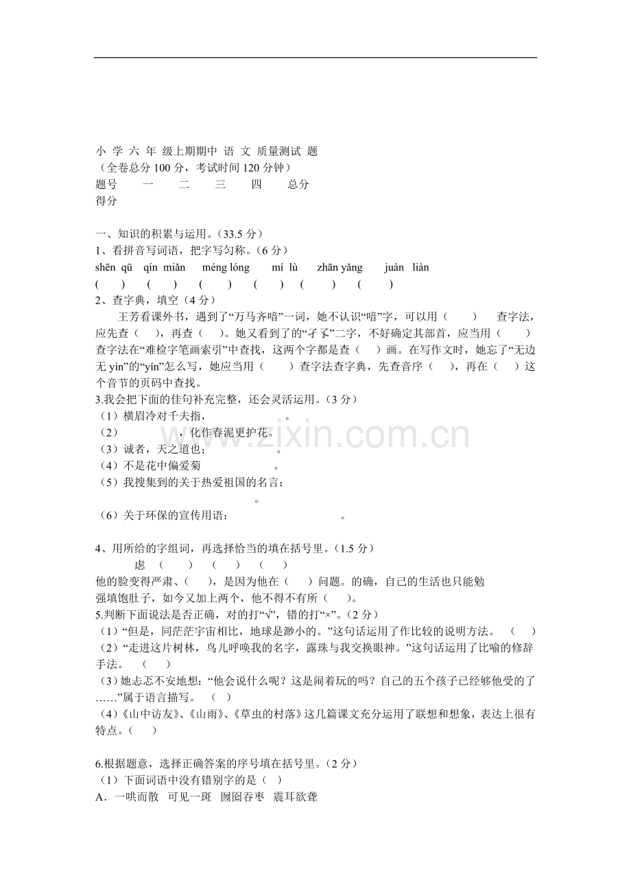 六年级期中语文教学水平测试卷-----班级.doc_第1页