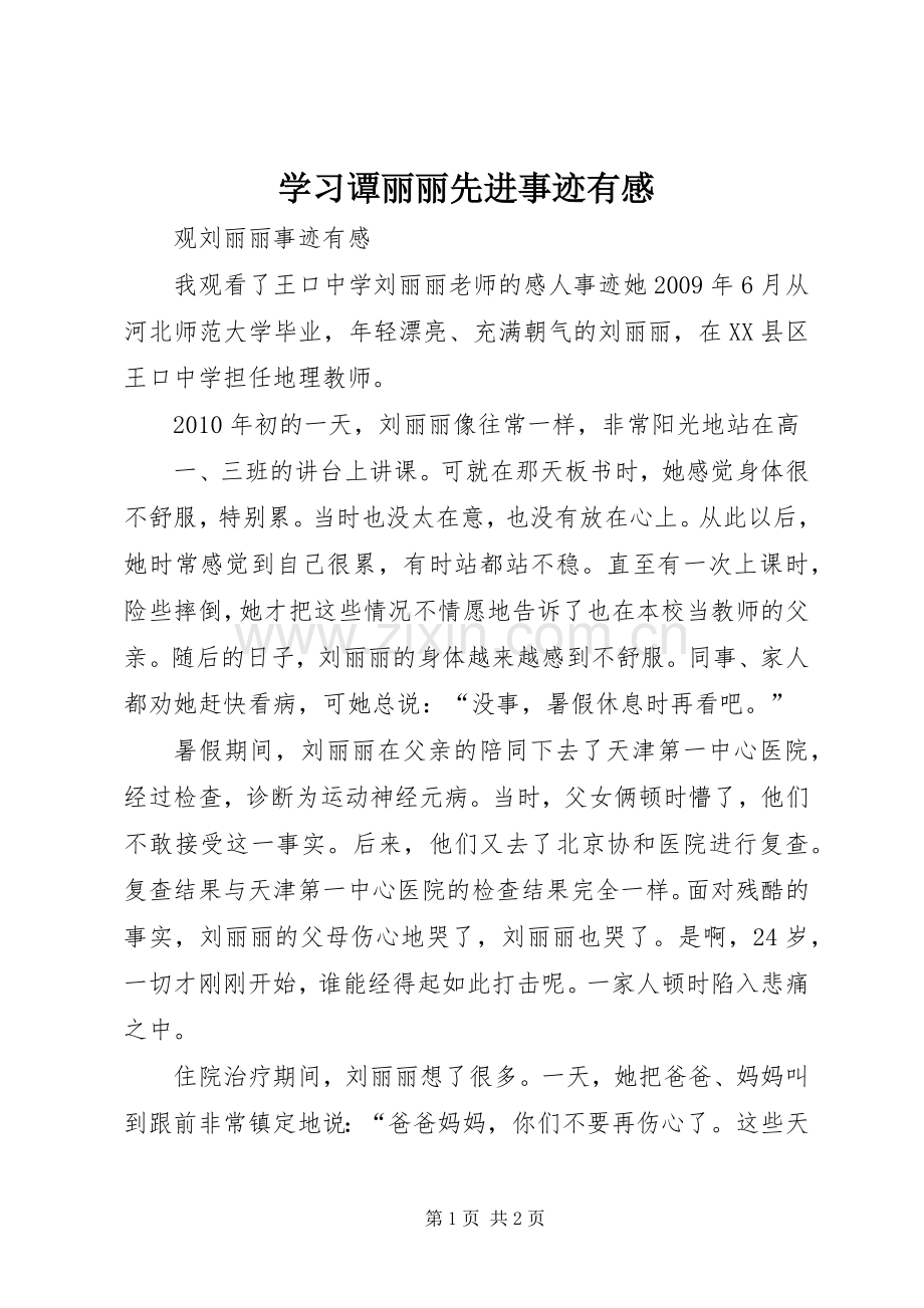 学习谭丽丽先进事迹有感.docx_第1页