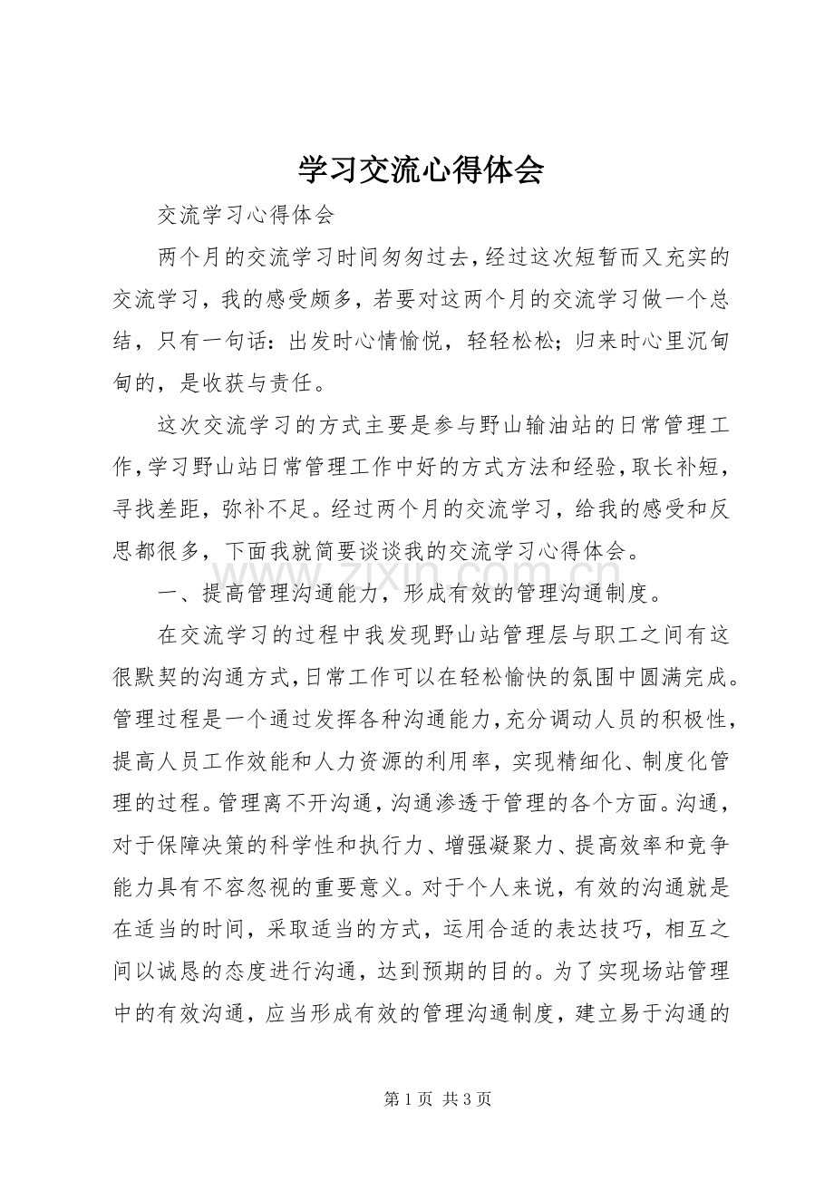 学习交流体会心得.docx_第1页