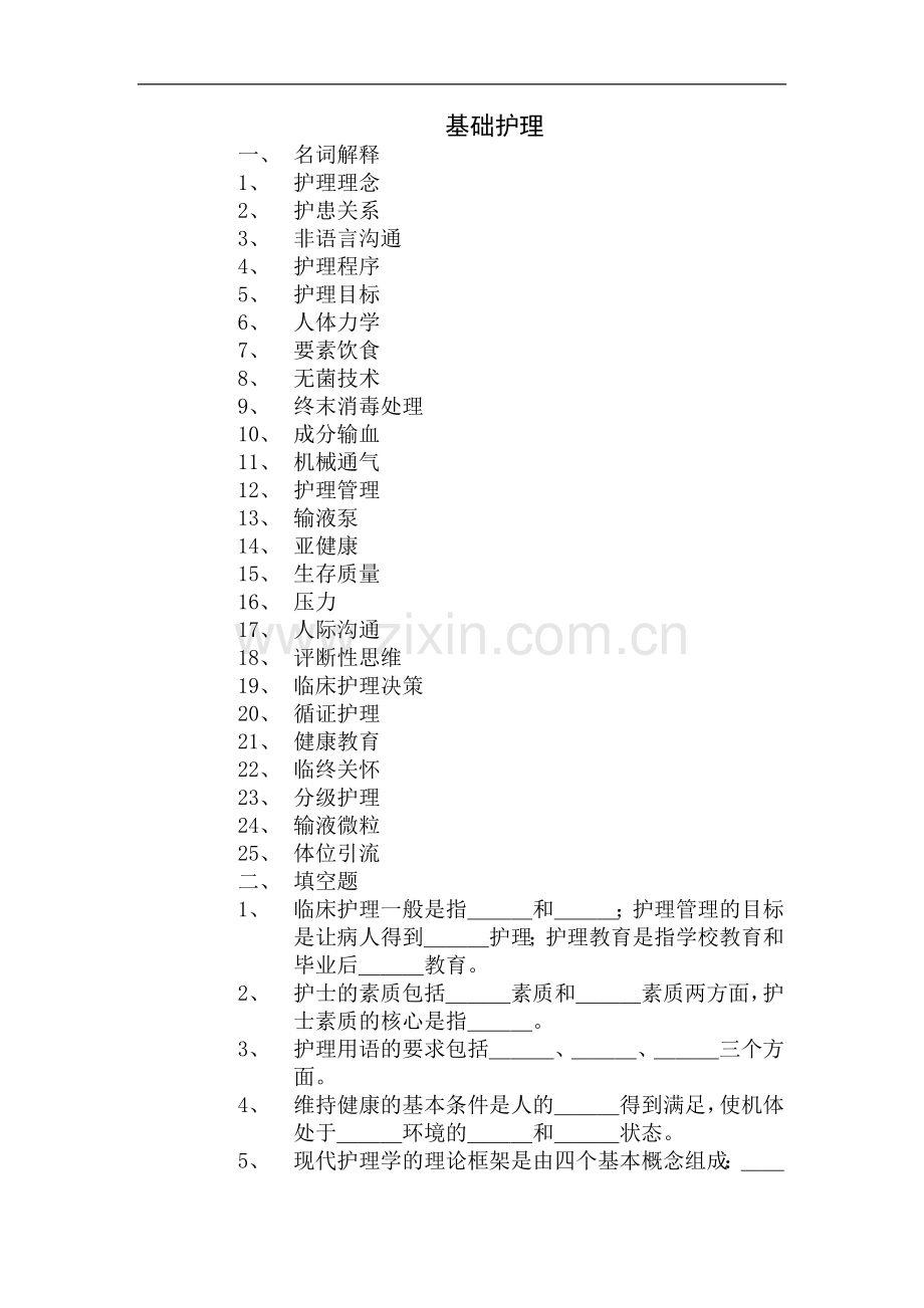 基础护理.doc_第1页