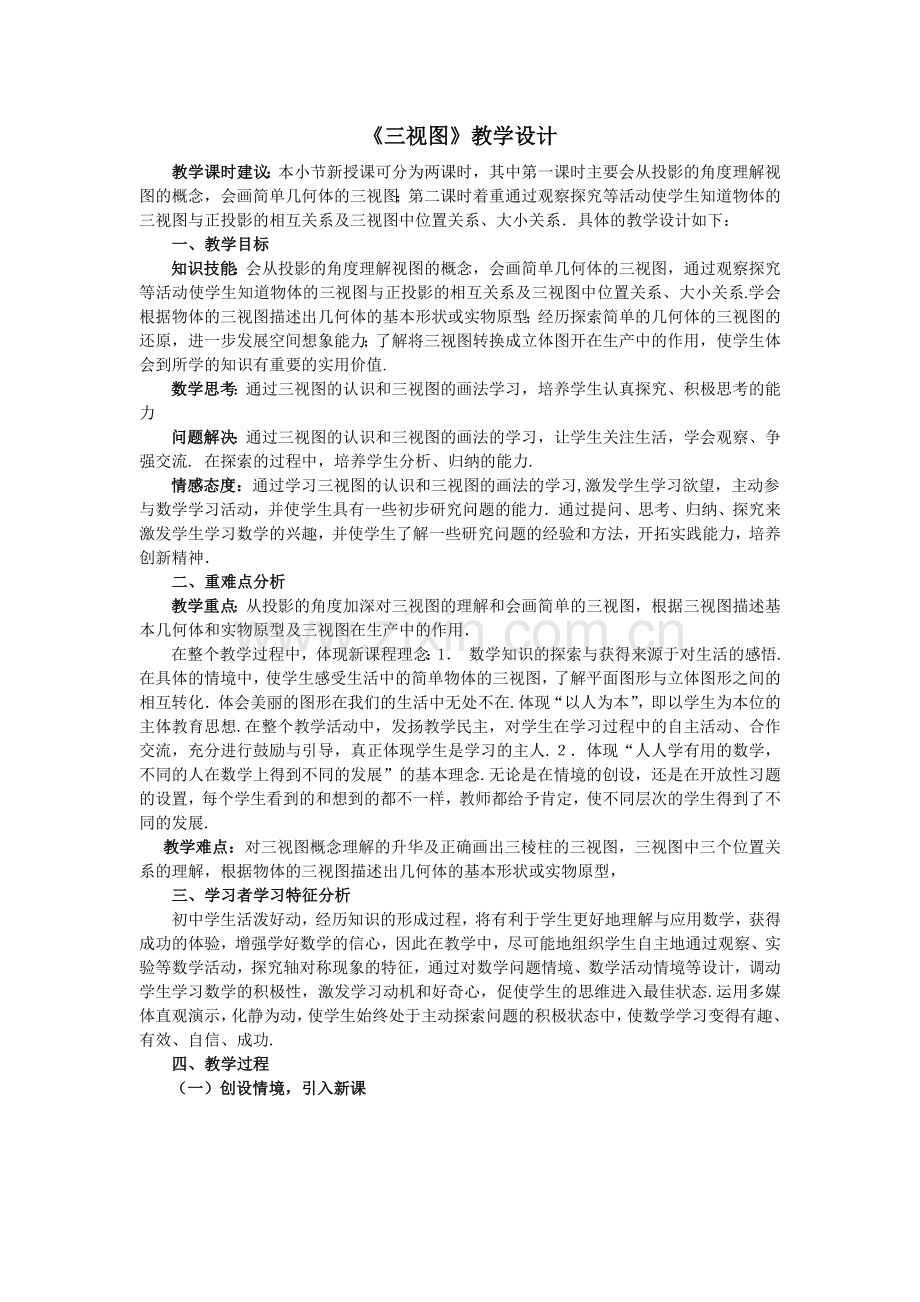 《三视图》教学设计.doc_第1页