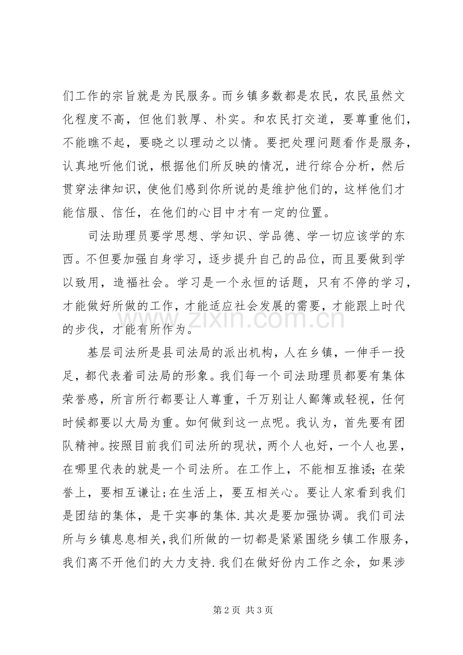 哲觉镇司法助理员体会心得.docx_第2页