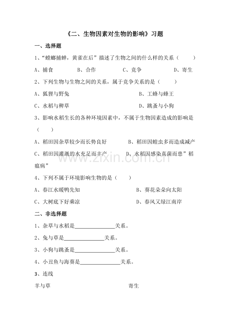第一节环境对生物的影响.doc_第1页