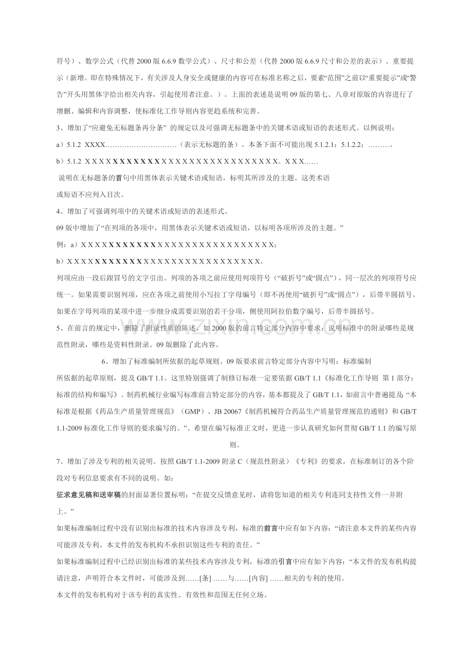 解读GBT1.1-2009与2000版的标准内容差别.doc_第2页