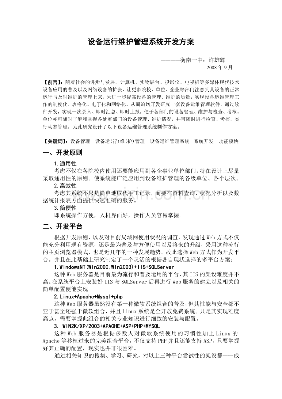 许雄辉设备运行维护管理系统开发方案.doc_第1页