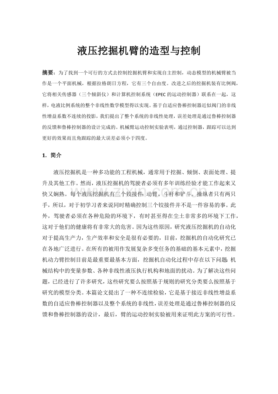 液压挖掘机臂的造型与控制.docx_第1页