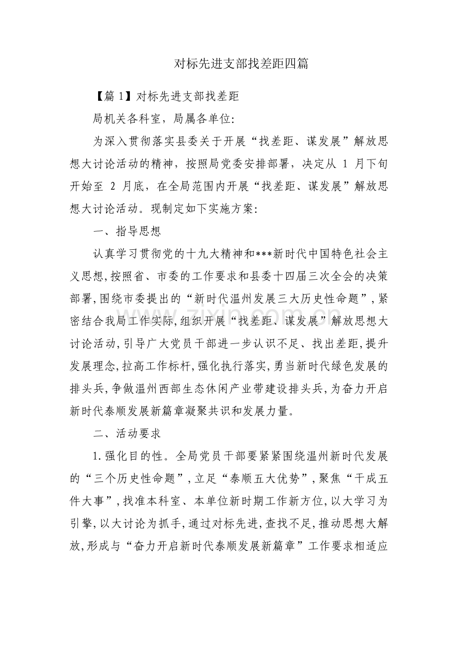 对标先进支部找差距四篇.pdf_第1页