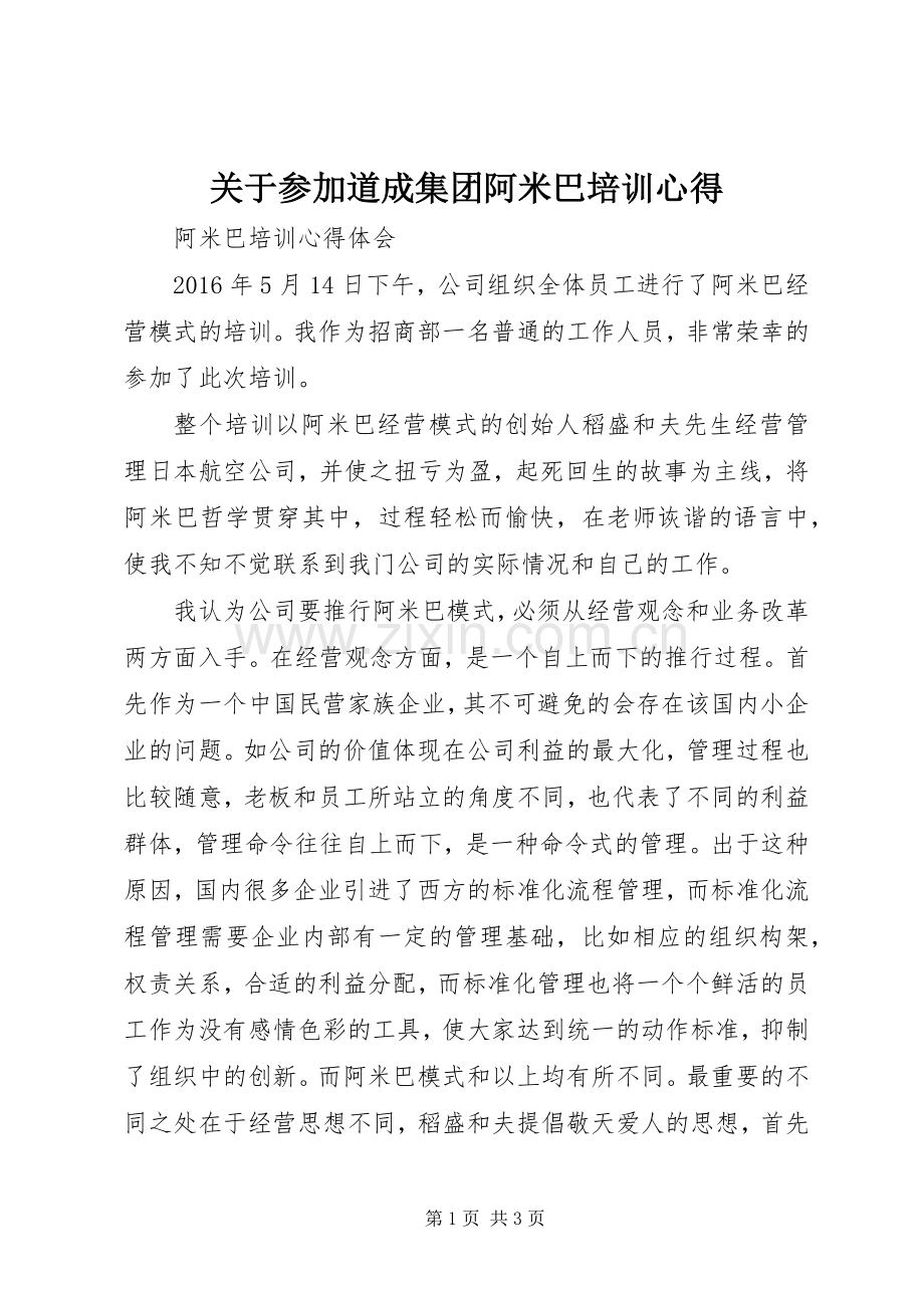 关于参加道成集团阿米巴培训心得.docx_第1页