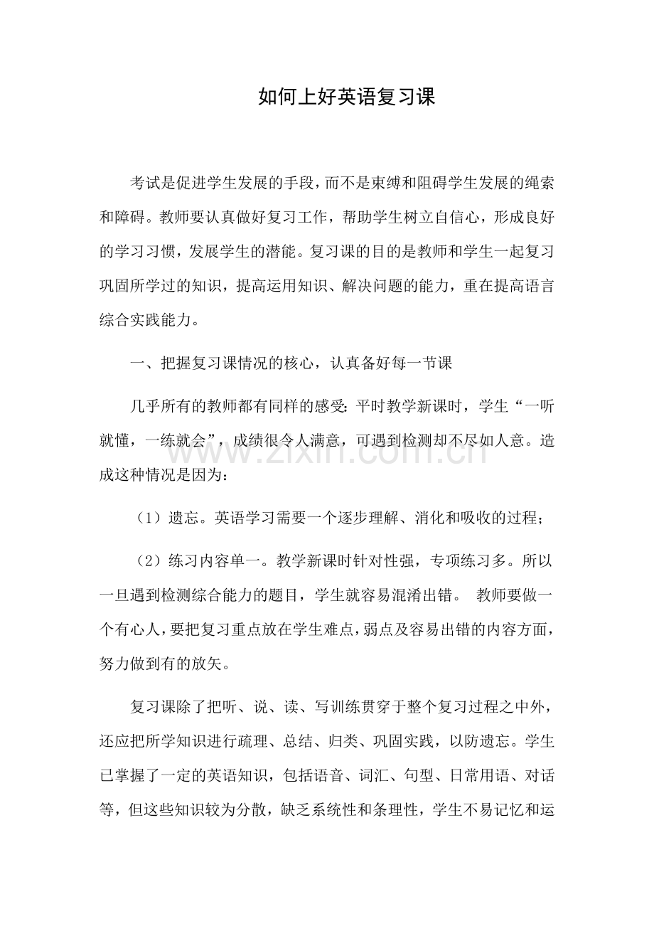 spy-如何上好英语复习课.docx_第1页