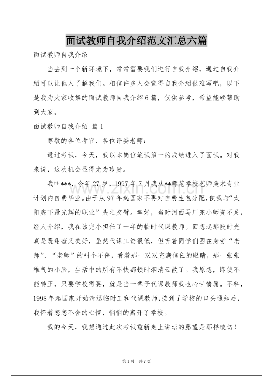 面试教师自我介绍范本汇总六篇.docx_第1页