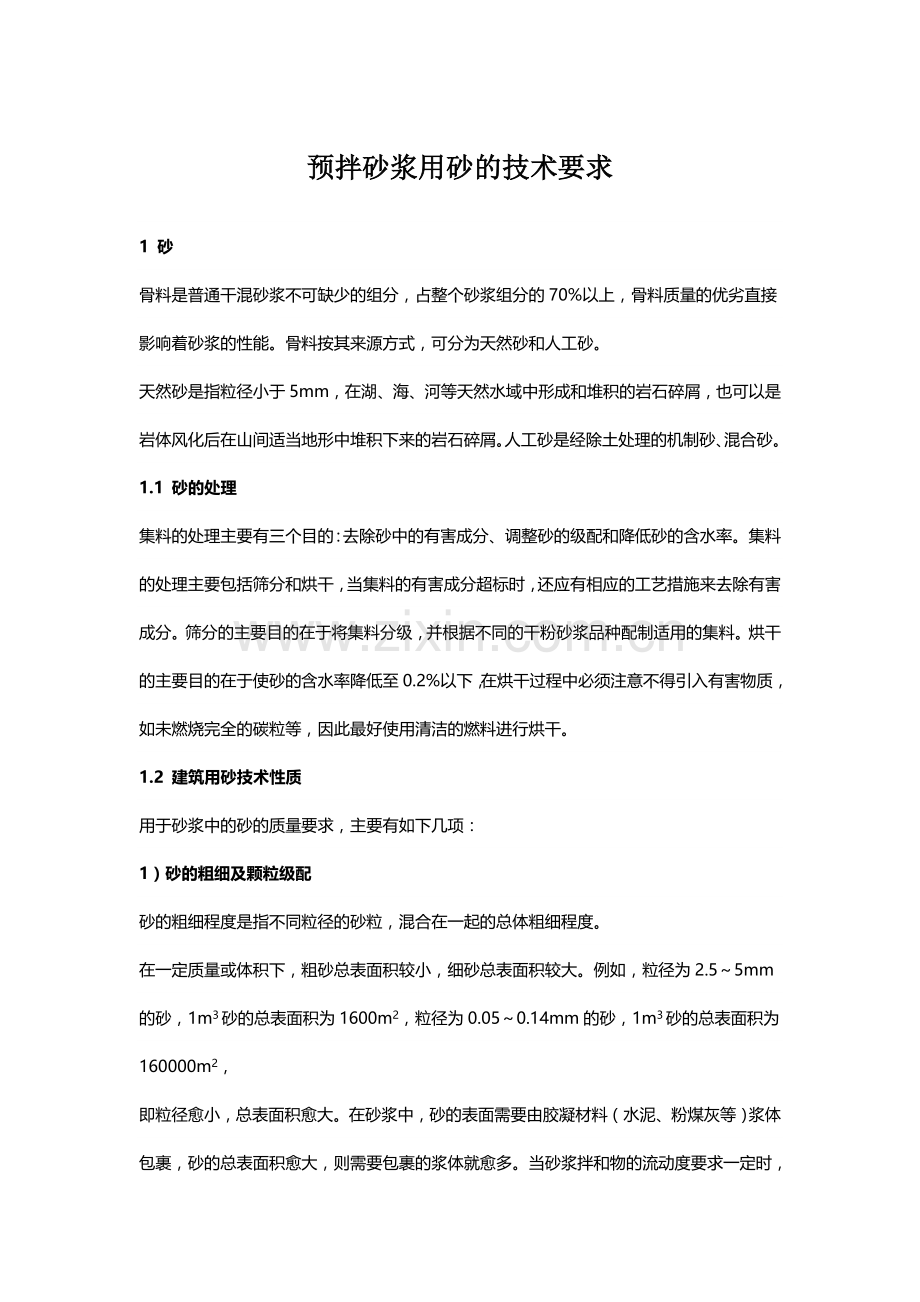 预拌砂浆用砂的技术要求.doc_第1页