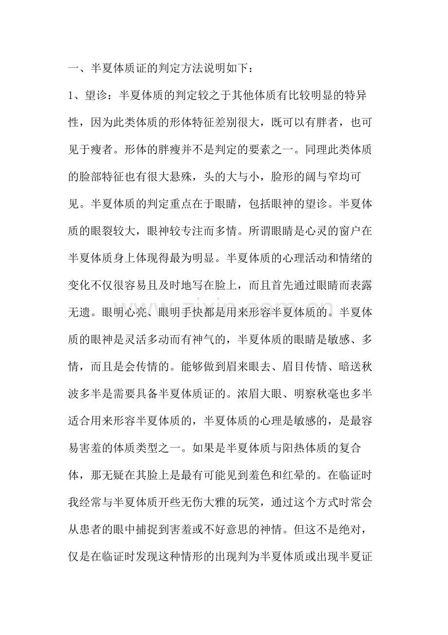 半夏体质证.doc_第1页