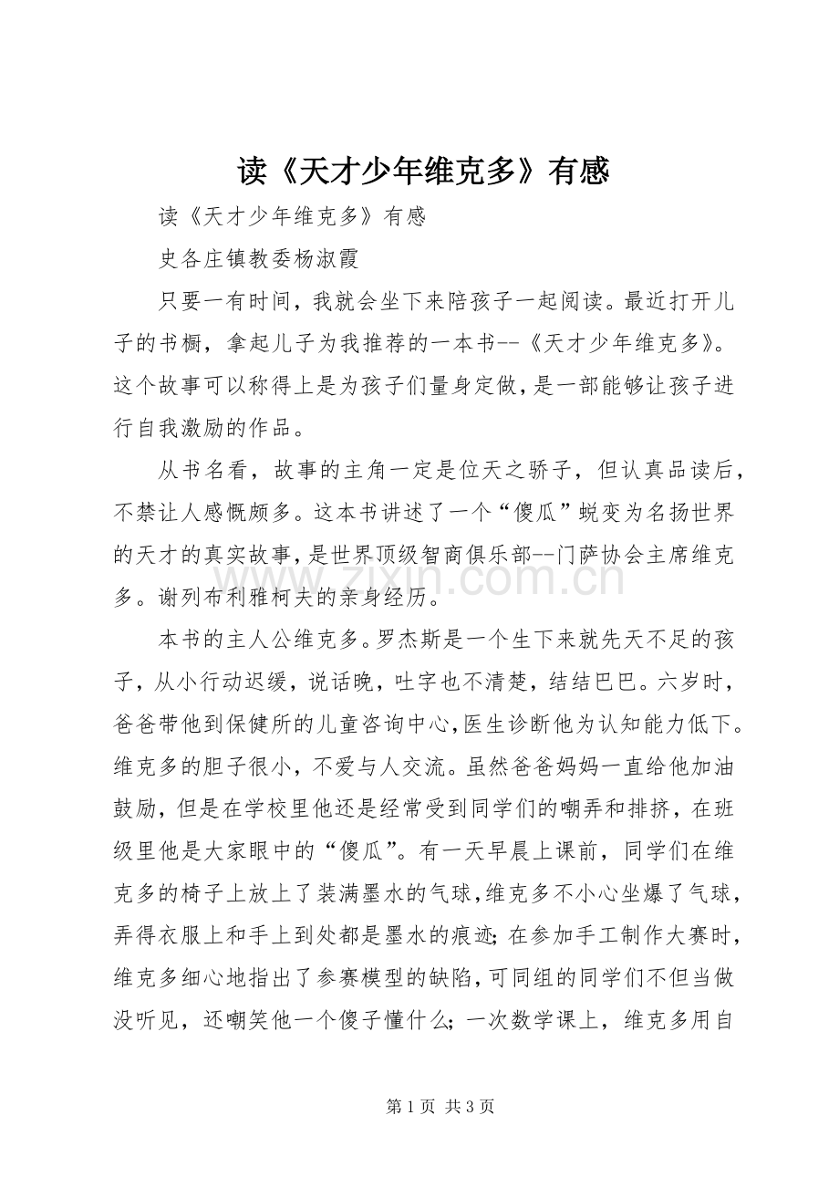 读《天才少年维克多》有感.docx_第1页