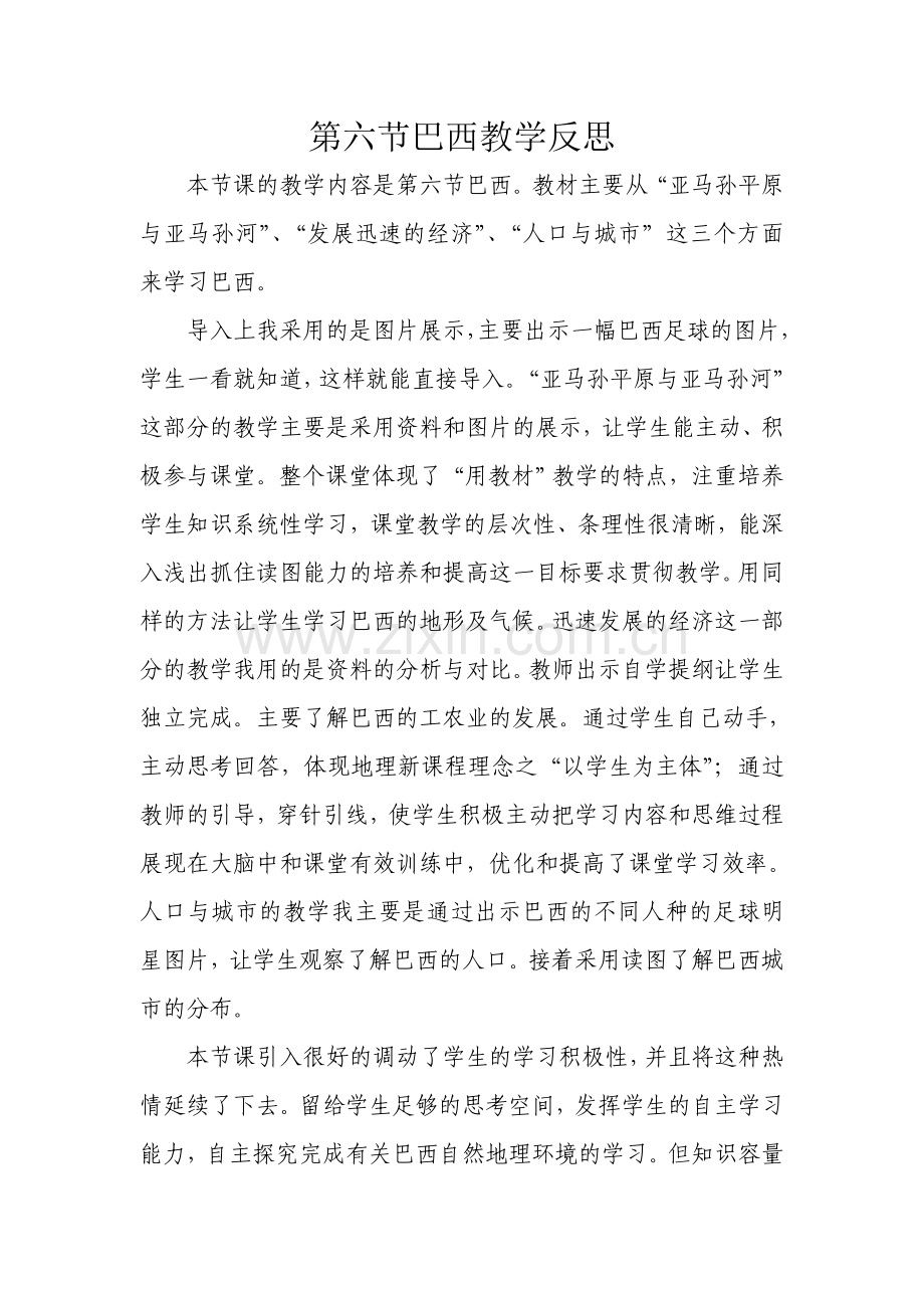 第六节巴西教学反思.doc_第1页