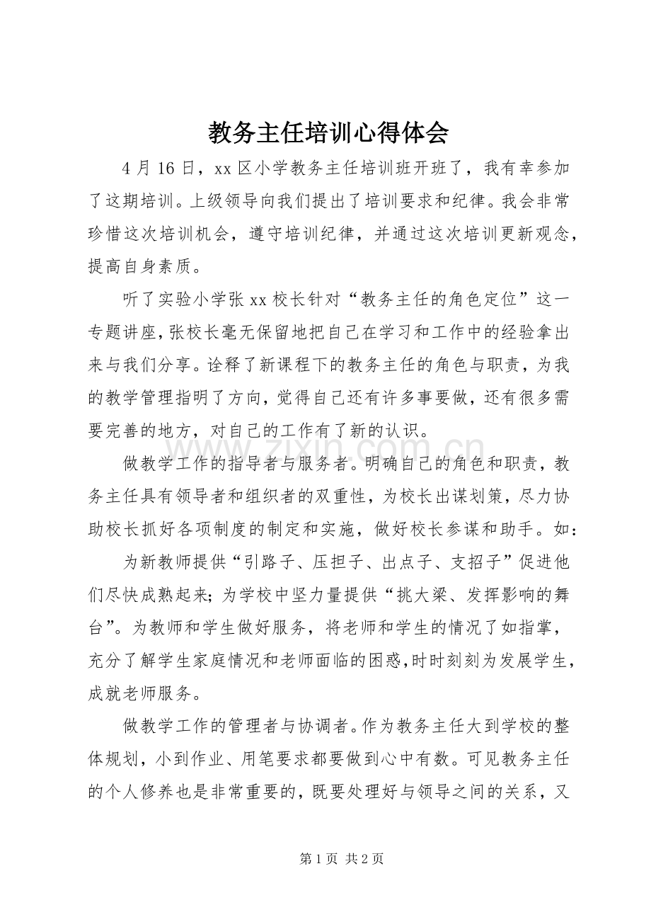 教务主任培训体会心得.docx_第1页