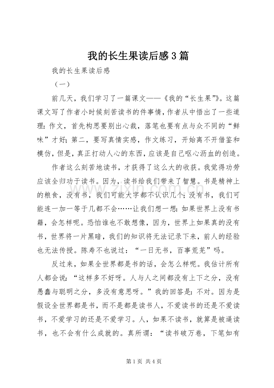 我的长生果读后心得3篇.docx_第1页