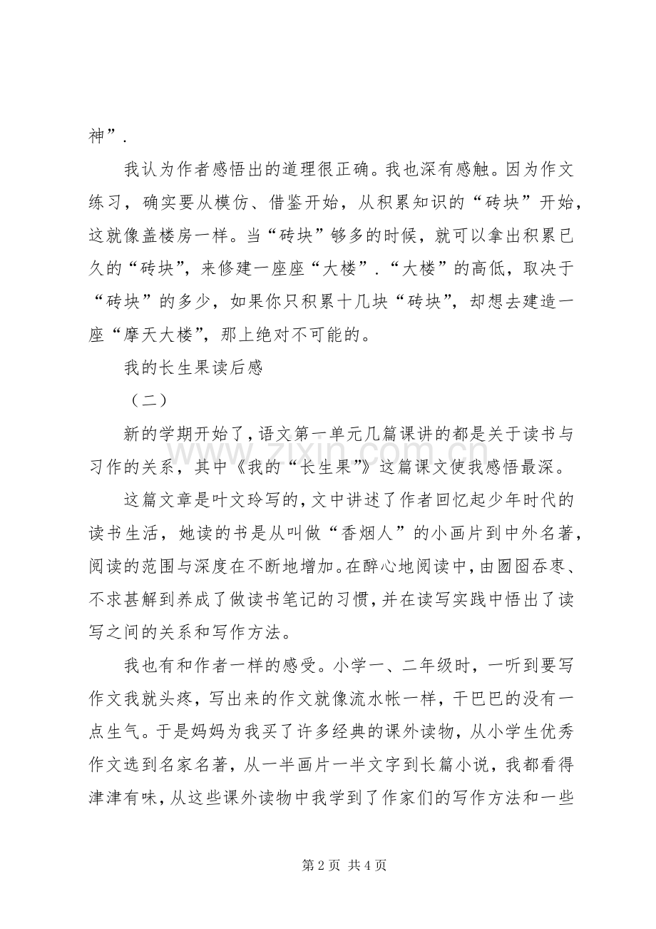 我的长生果读后心得3篇.docx_第2页