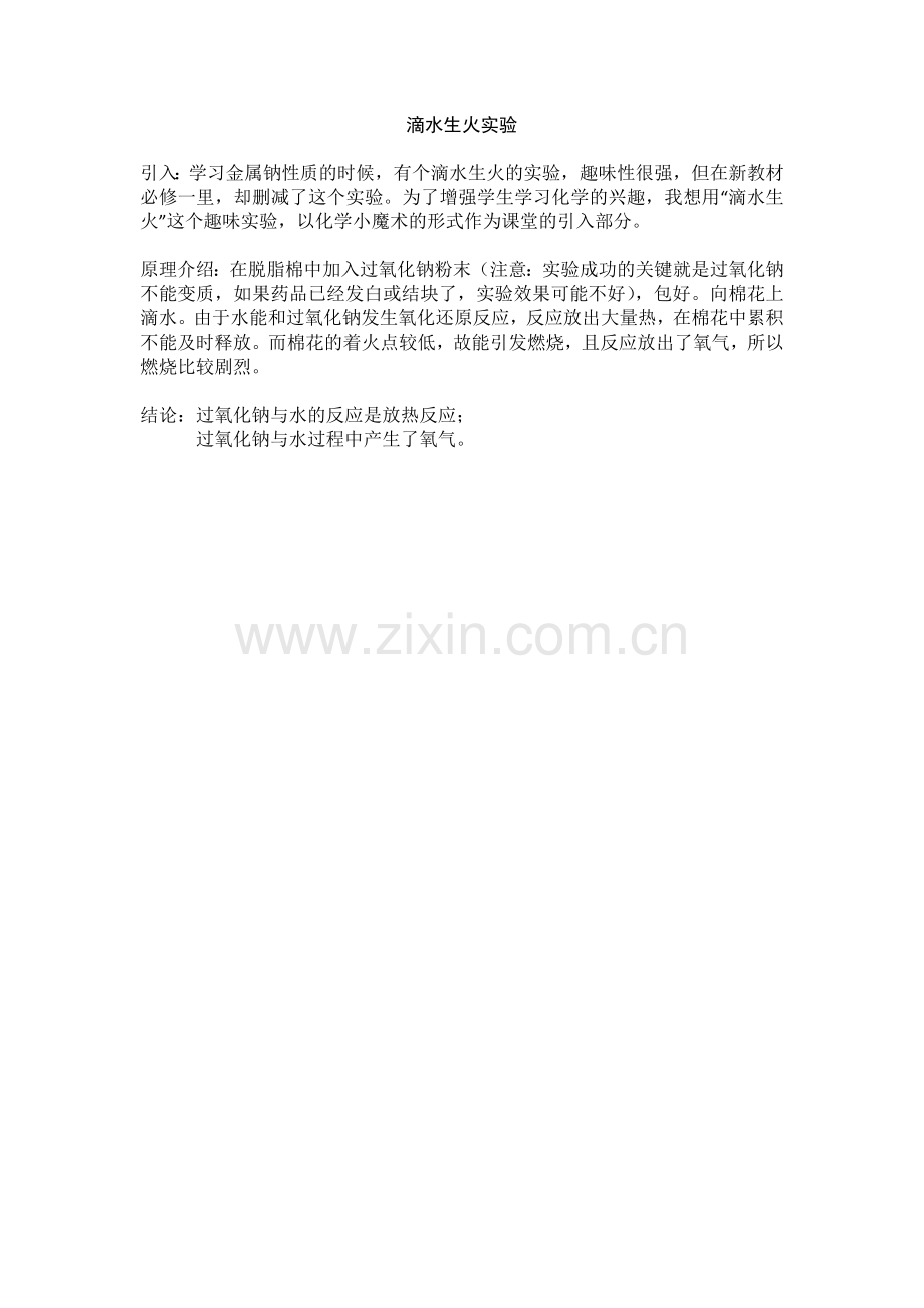 滴水生火实验微课说明.docx_第1页