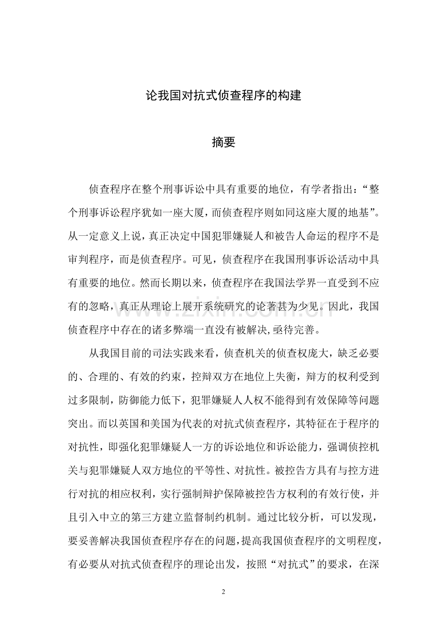 对抗式侦查程序.doc_第2页