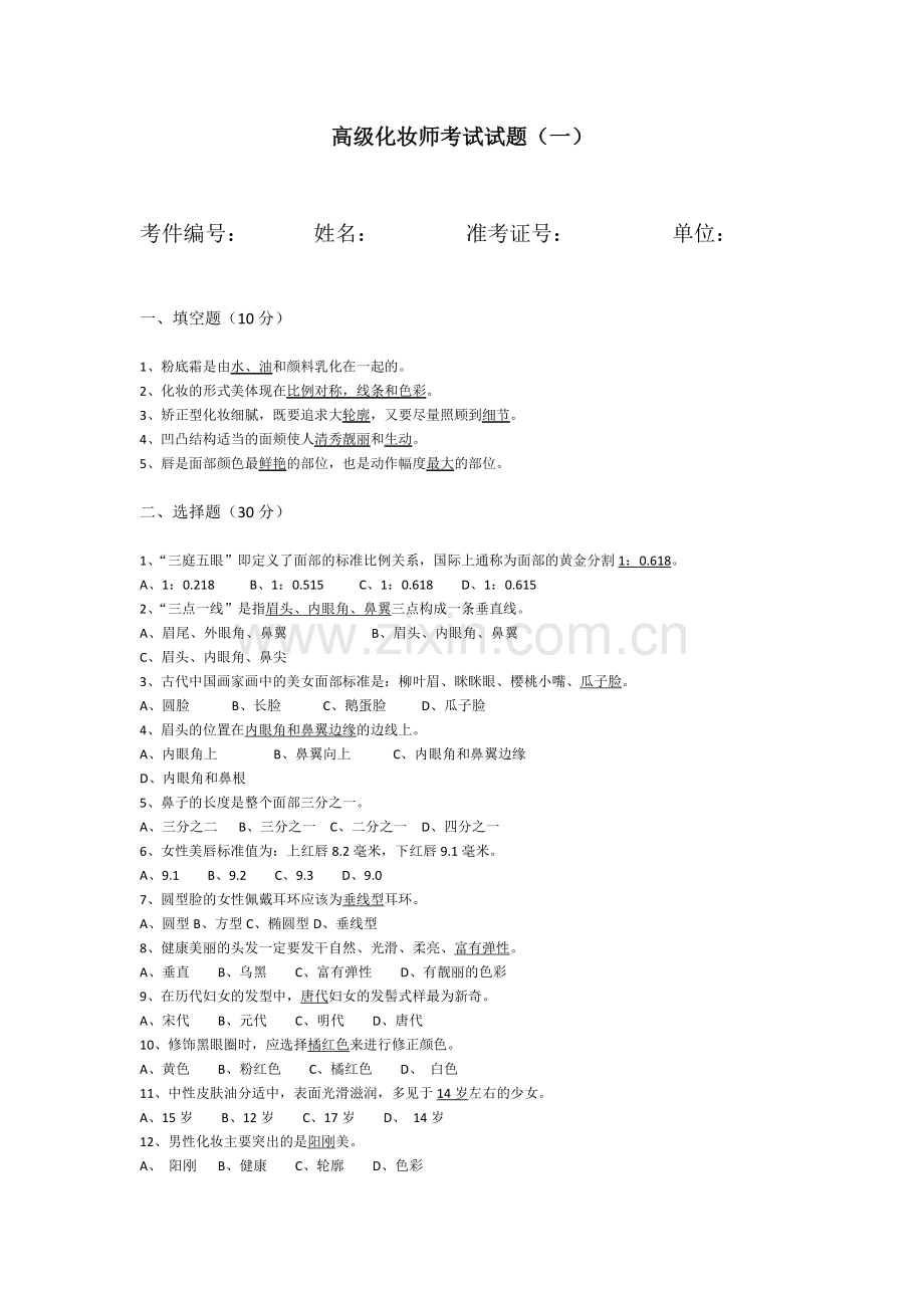 高级化妆师考试试题-已阅.docx_第1页
