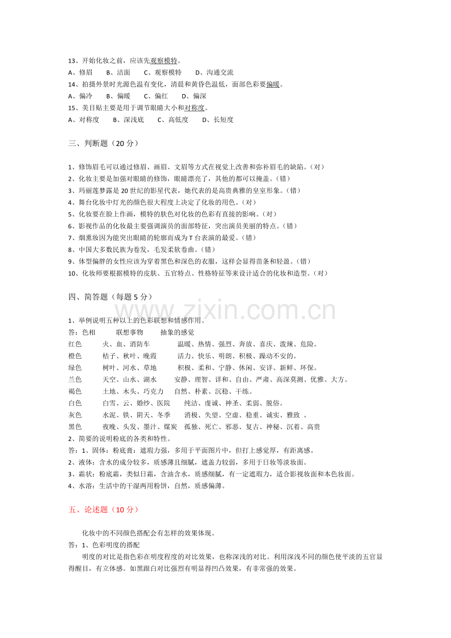 高级化妆师考试试题-已阅.docx_第2页