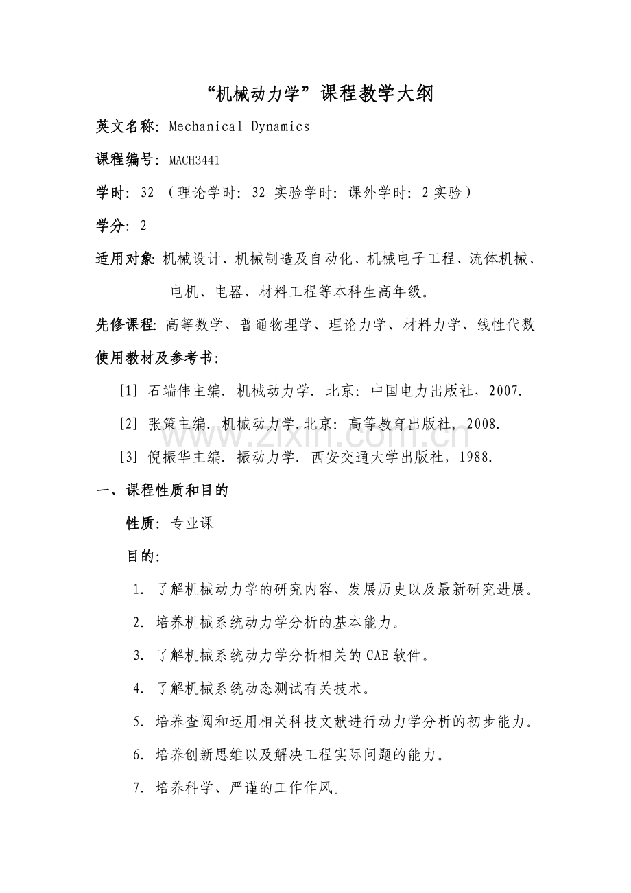 “机械动力学”课程教学大纲.doc_第1页