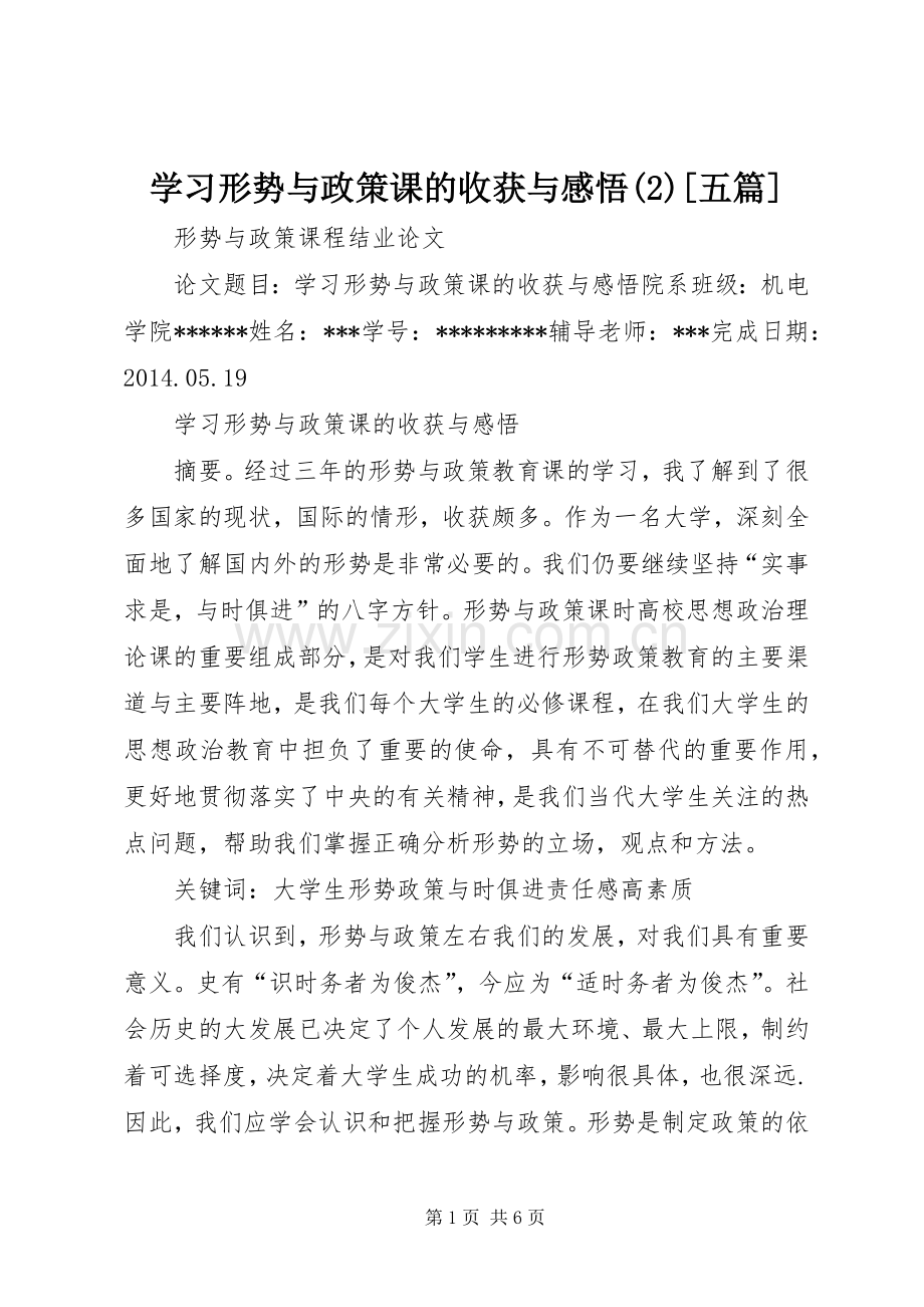 学习形势与政策课的收获与感悟(3)[五篇].docx_第1页