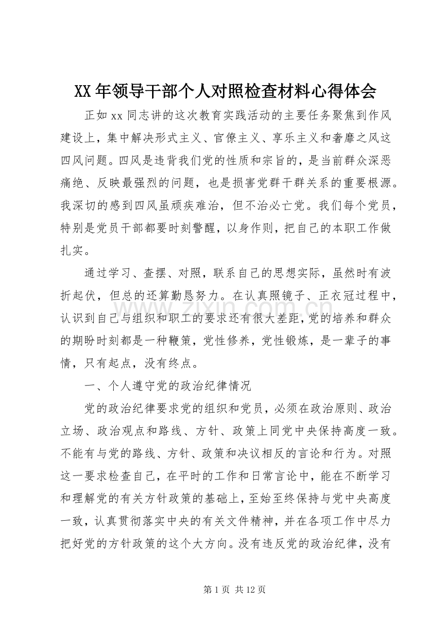 XX年领导干部个人对照检查材料体会心得.docx_第1页