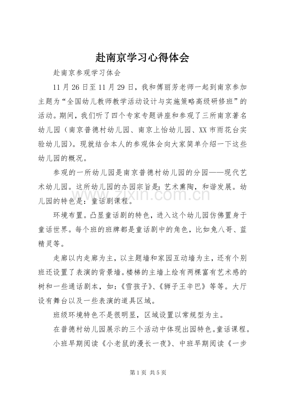 赴南京学习体会心得.docx_第1页