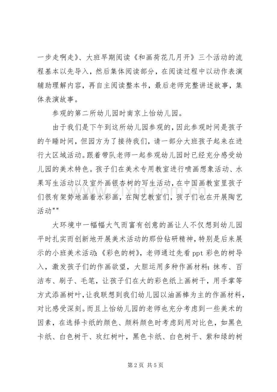 赴南京学习体会心得.docx_第2页