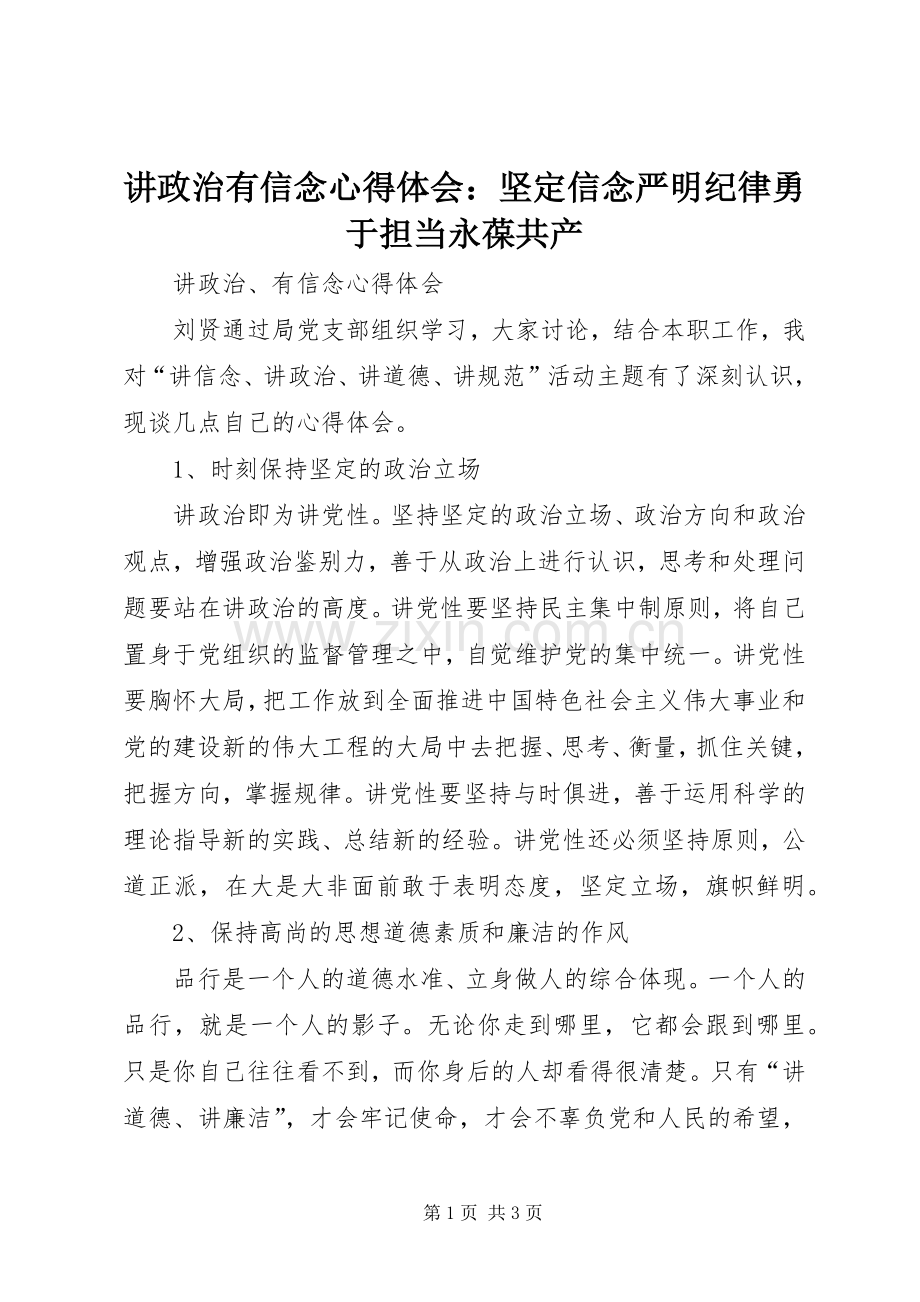 讲政治有信念体会心得：坚定信念严明纪律勇于担当永葆共产3.docx_第1页