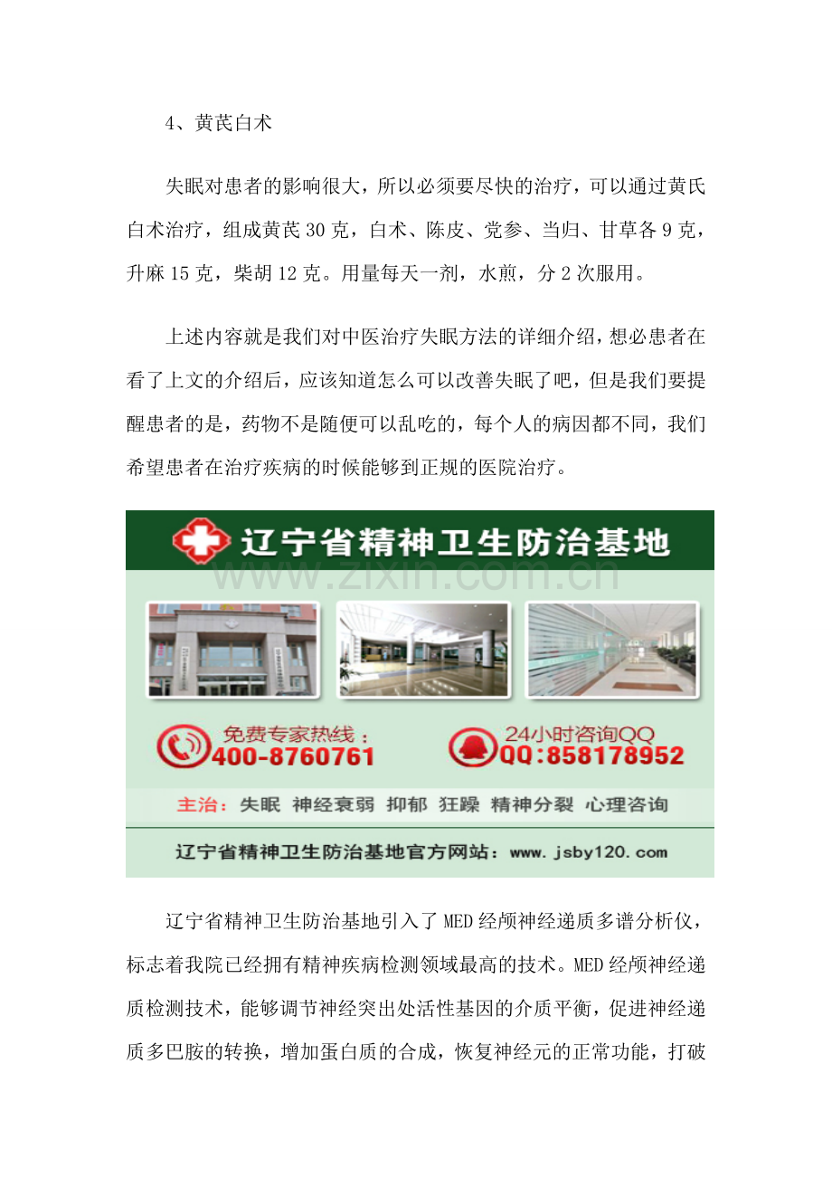 沈阳治疗失眠最权威的医院是哪家.doc_第2页
