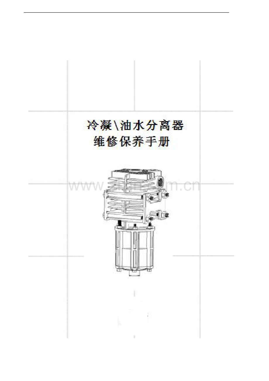 冷凝油水分离器介绍维修保养手册.pdf_第1页