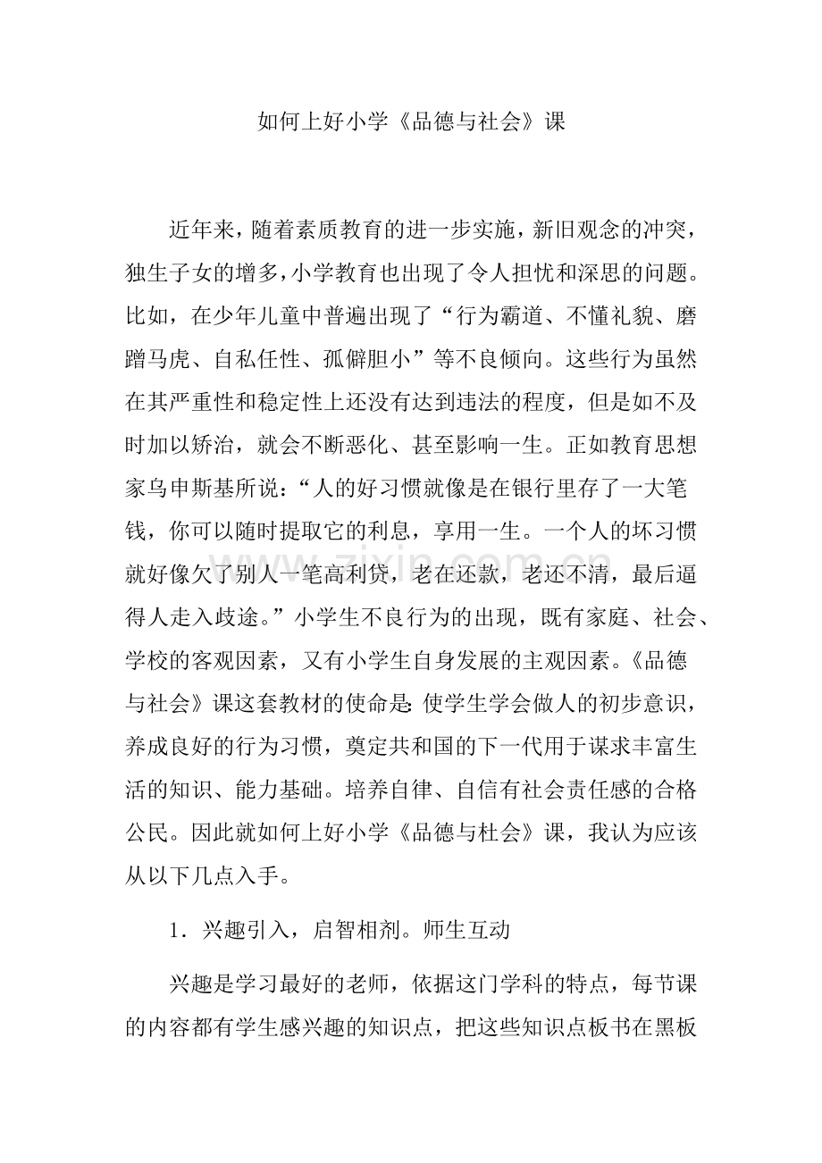 怎么上好品德课.docx_第1页