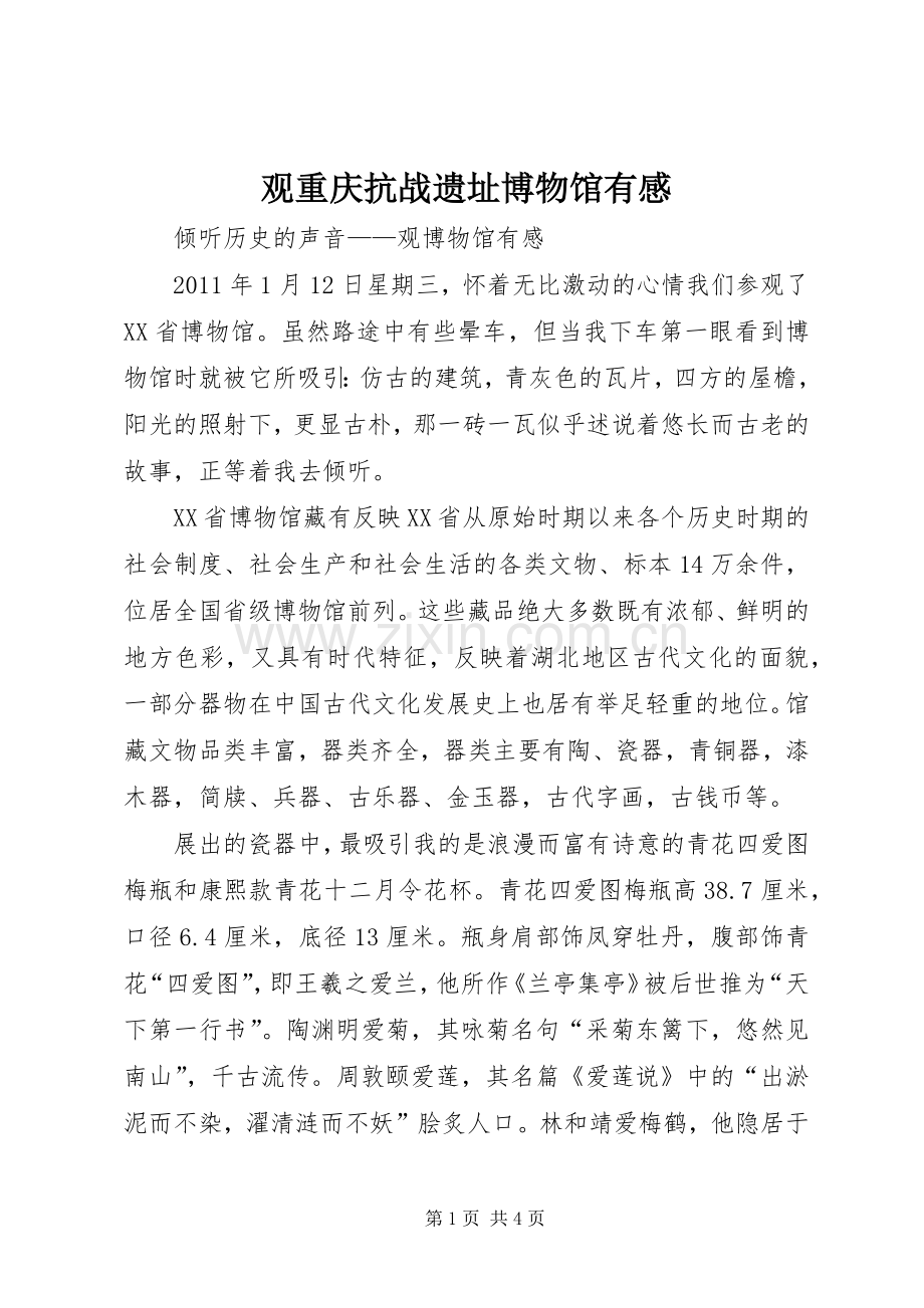 观重庆抗战遗址博物馆有感.docx_第1页