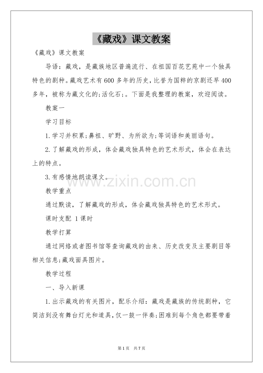 《藏戏》课文教案.docx_第1页