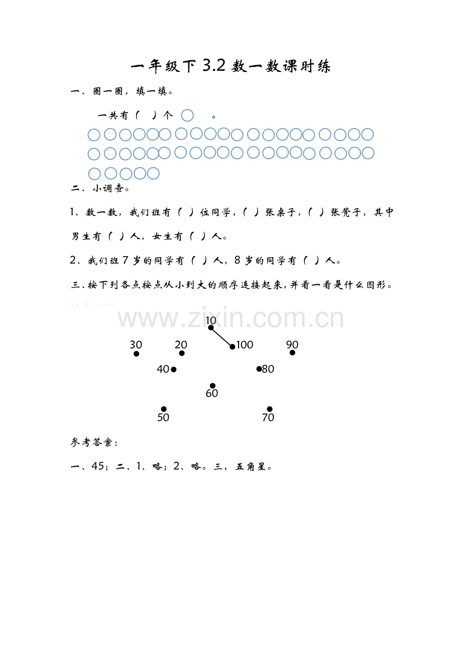 北师大版一年级数学下册第三单元课时练习题及答案.doc_第2页