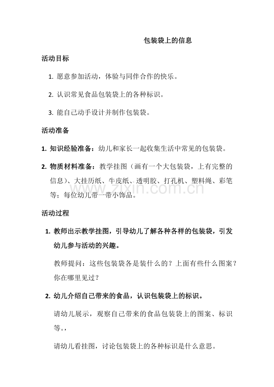 包装袋上的信息.docx_第1页