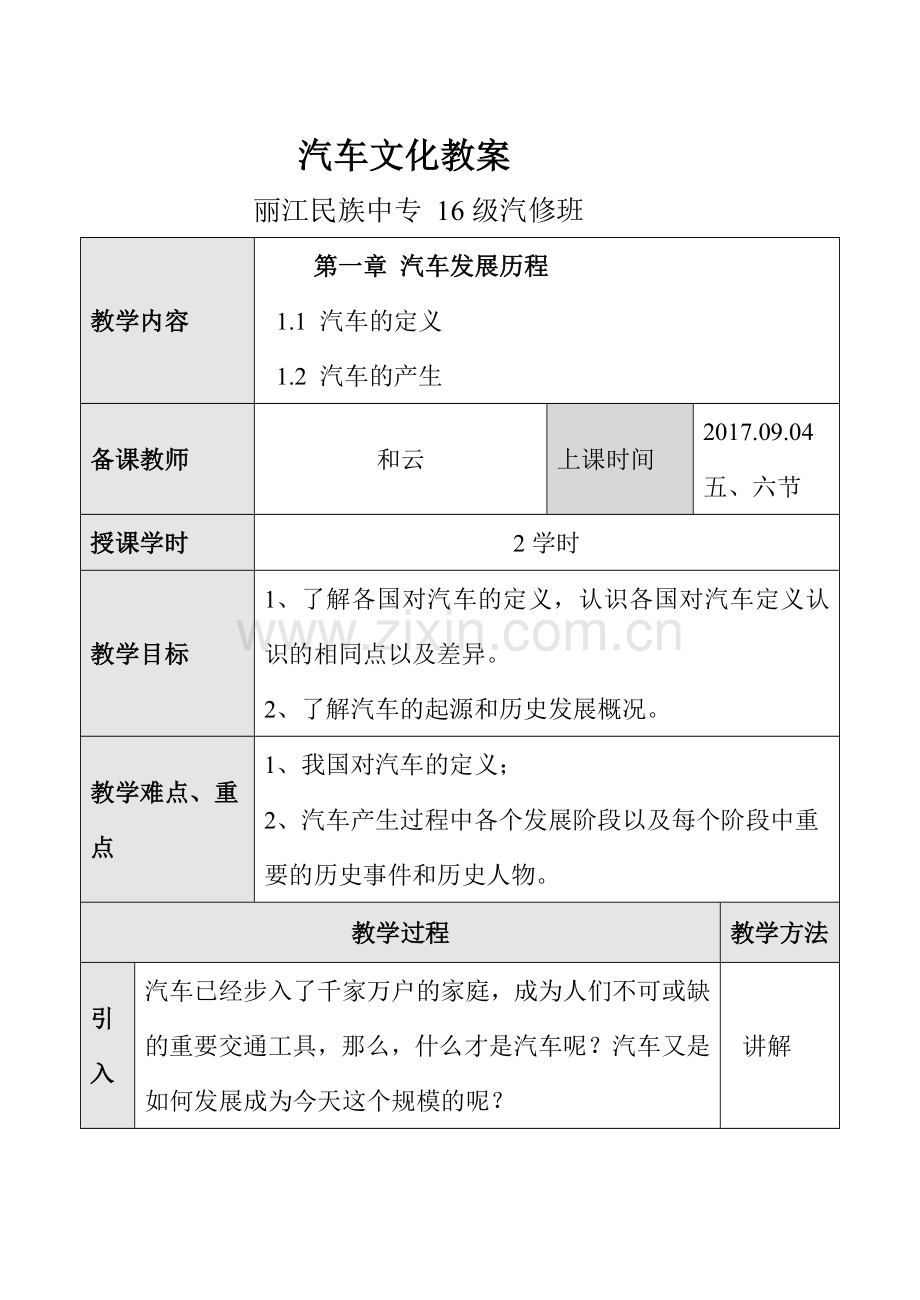 汽车文化第一章节第一小节电子教案.doc_第1页