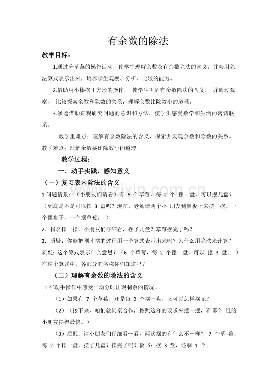 小学数学人教二年级有余数除法-教学设计.doc_第1页