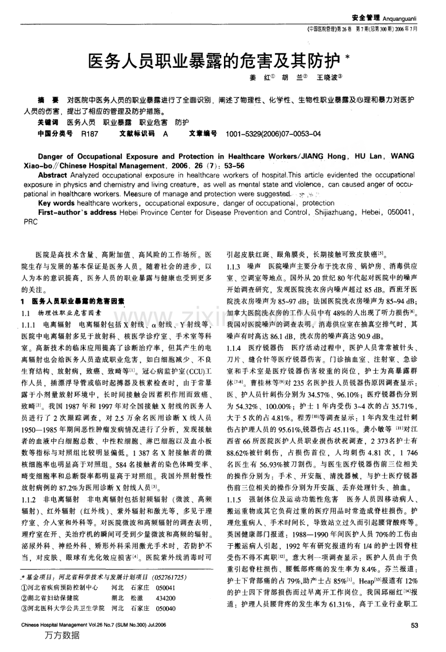 医务人员职业暴露的危害及其防护.pdf_第1页