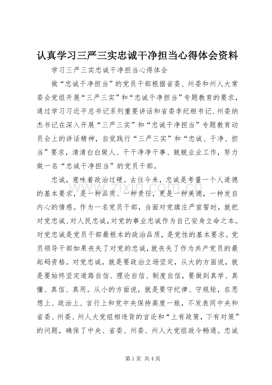 认真学习三严三实忠诚干净担当体会心得资料3.docx_第1页