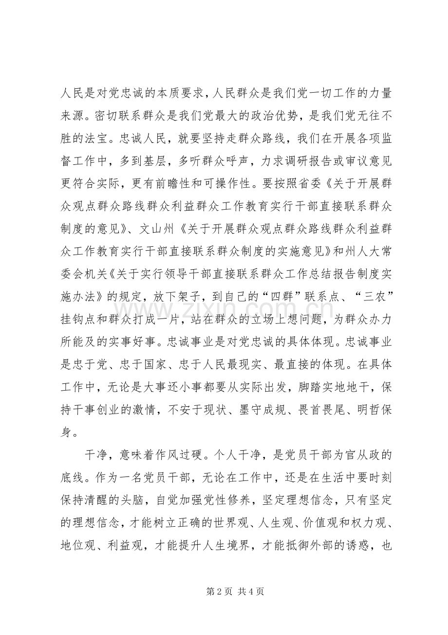 认真学习三严三实忠诚干净担当体会心得资料3.docx_第2页