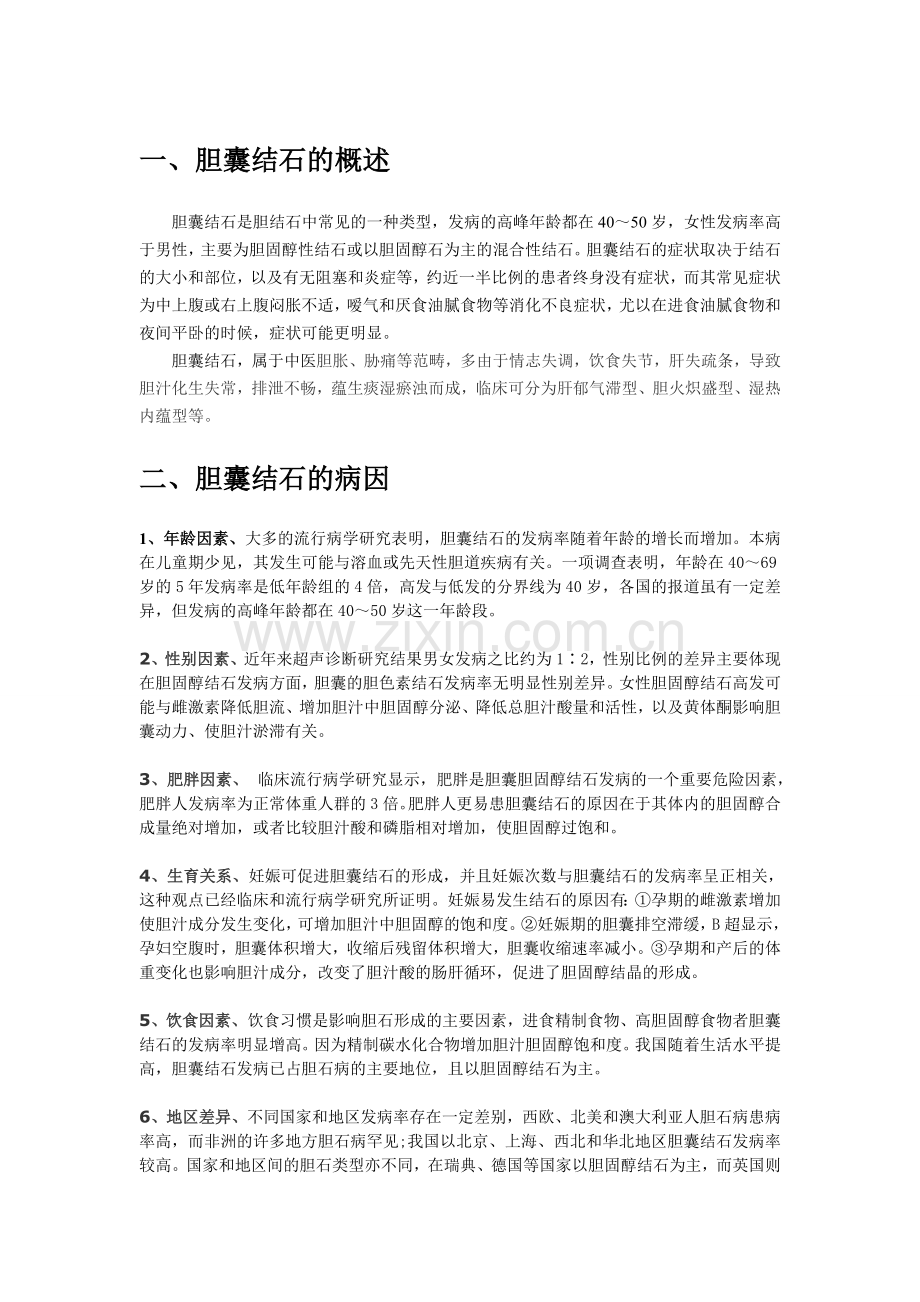 胆囊结石是怎么回事？.doc_第1页