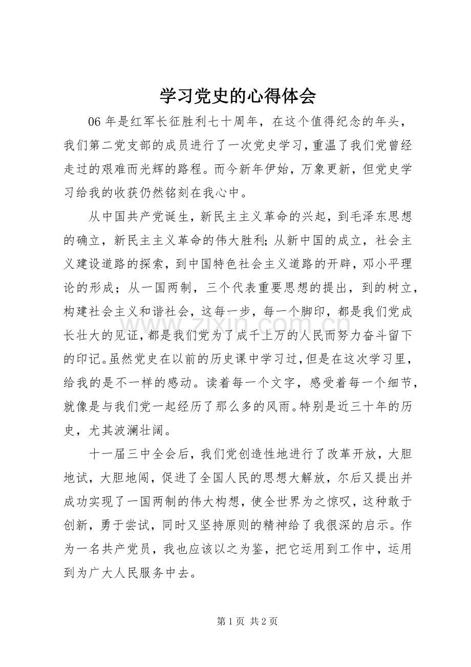 学习党史的体会心得.docx_第1页