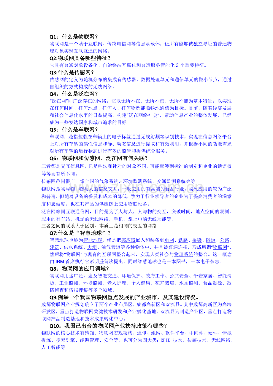 物联网讨论问题答案.doc_第1页